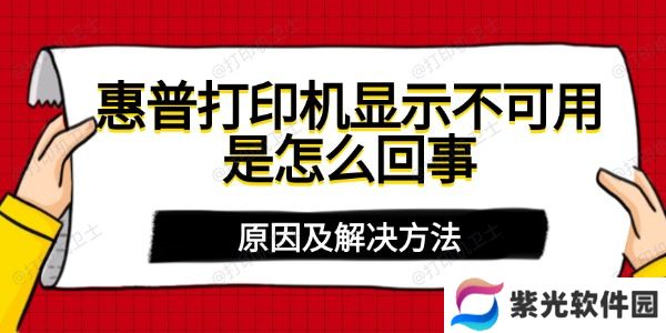 惠普打印机显示不可用是怎么回事