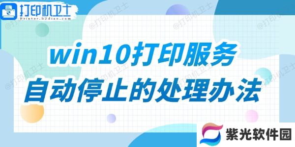 win10打印服务自动停止的处理办法