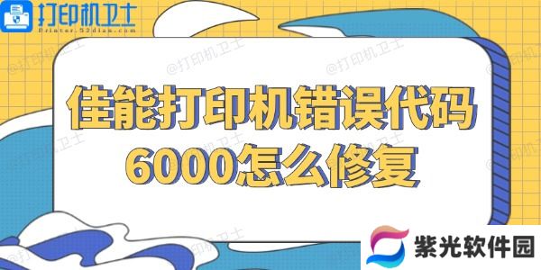 佳能打印机错误代码6000怎么修复