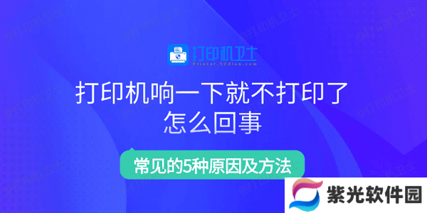 打印机响一下就不打印了怎么回事 常见的5种原因及方法