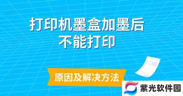 打印机墨盒加墨后不能打印原因及解决方法