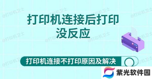 打印机连接后打印没反应 打印机连接不打印原因及解决