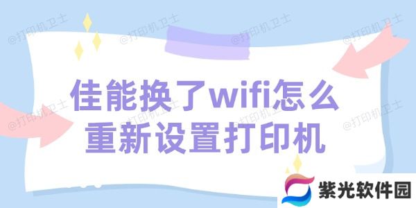 佳能打印机换了wifi怎么重新设置打印机