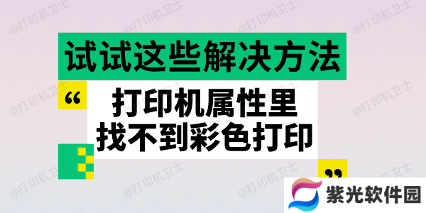 打印机属性里找不到彩色打印 试试这些解决方法