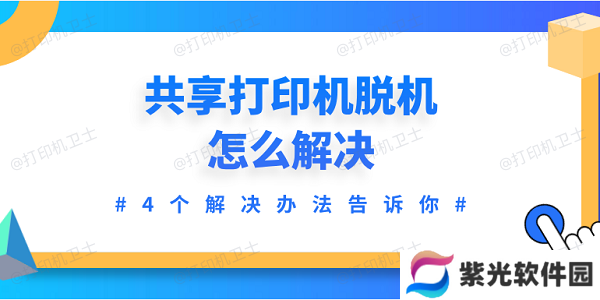 共享打印机脱机怎么解决 4个解决办法告诉你