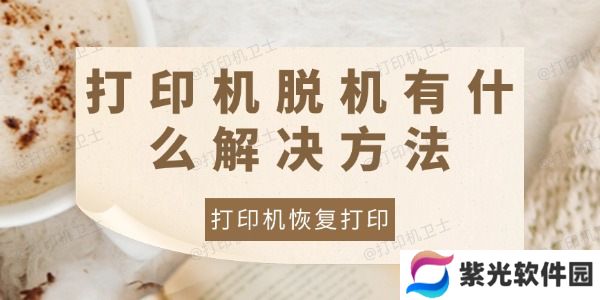 打印机脱机有什么解决方法