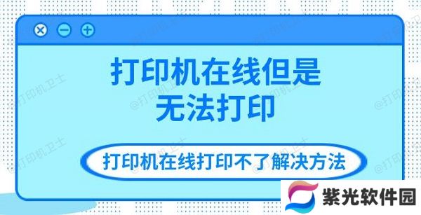 打印机在线但是无法打印 打印机在线打印不了解决方法