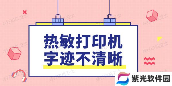 热敏打印机字迹不清晰是什么原因 这样做轻松修复