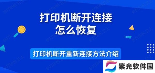 打印机断开连接怎么恢复 打印机断开重新连接方法介绍