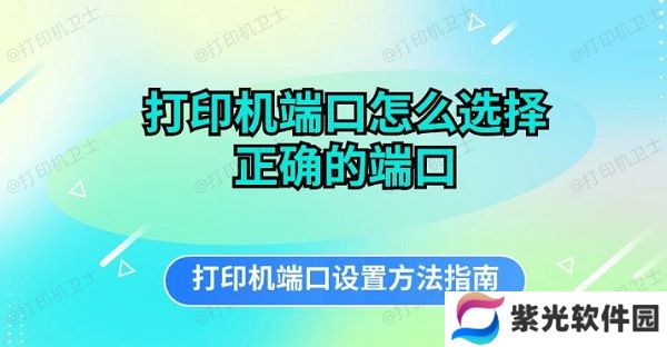 打印机端口怎么选择正确的端口 打印机端口设置方法指南