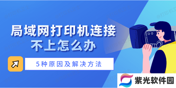 局域网打印机连接不上怎么办 5种原因及解决方法