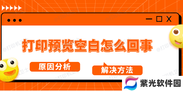 打印预览空白怎么回事 原因分析及解决方法