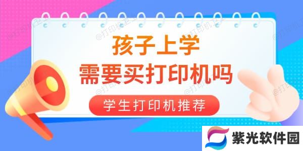 孩子上学需要买打印机吗 学生打印机选哪个品牌好