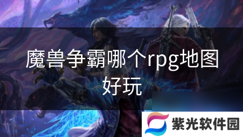 魔兽争霸哪个rpg地图好玩