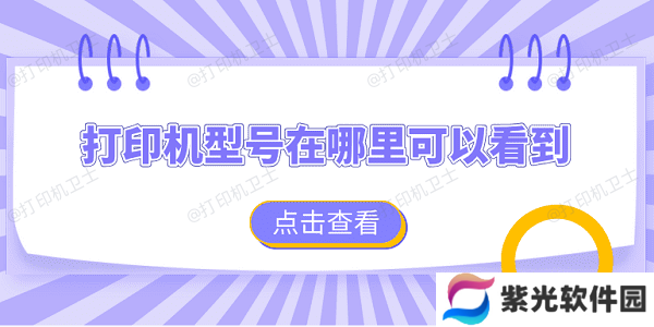 打印机型号在哪里可以看到 查看打印机型号的4个方法