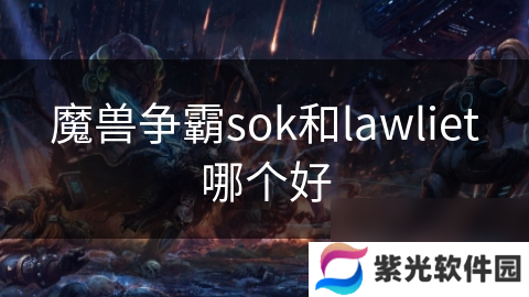 魔兽争霸sok和lawliet哪个好