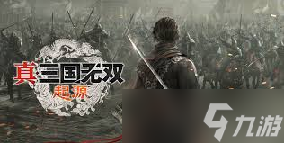 真三国无双起源全宝玉效果详解 最新版攻略