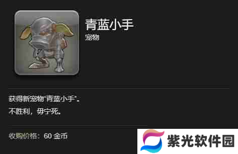 最终幻想14：水晶世界青蓝小手宠物怎么获得 青蓝小手宠物获得方法