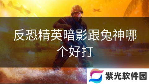 反恐精英暗影跟兔神哪个好打