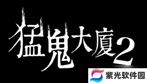 《猛鬼大厦》正统续作《猛鬼大厦2：二楼的辫子姑娘》2月14日恐怖辫子现身！